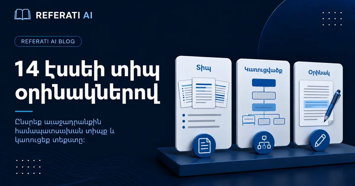 14 էսսեի տիպ օրինակներով