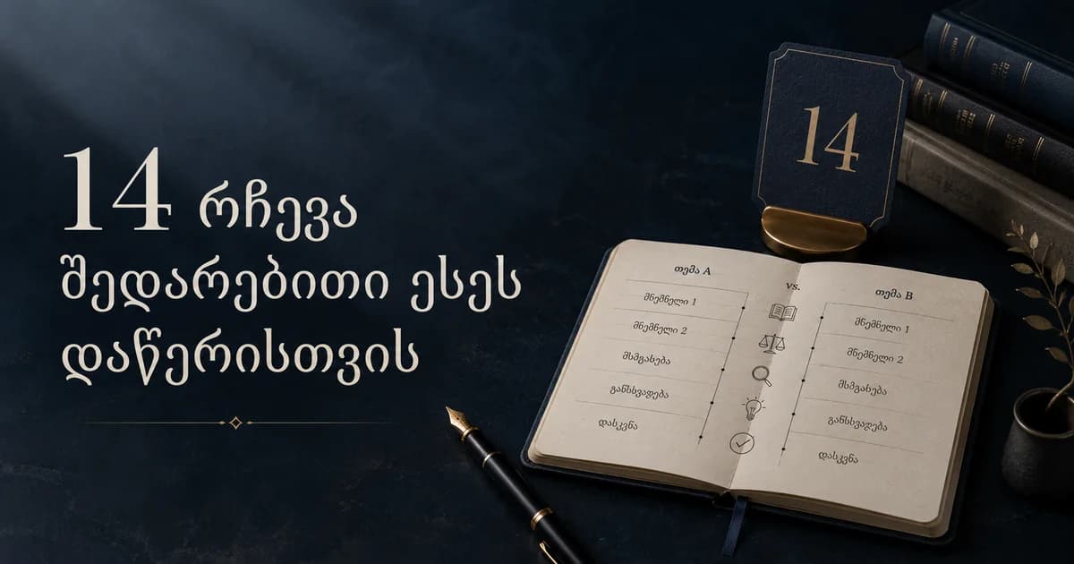 14 რჩევა შედარებითი ესეს დაწერისთვის