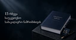 15 რჩევა საუკეთესო საბაკალავრო ნაშრომისთვის