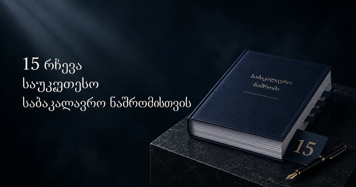 15 რჩევა საუკეთესო საბაკალავრო ნაშრომისთვის