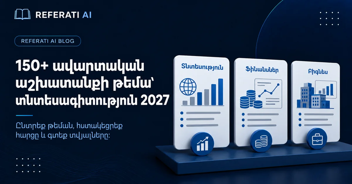 150+ ավարտական աշխատանքի թեմա՝ տնտեսագիտություն 2027