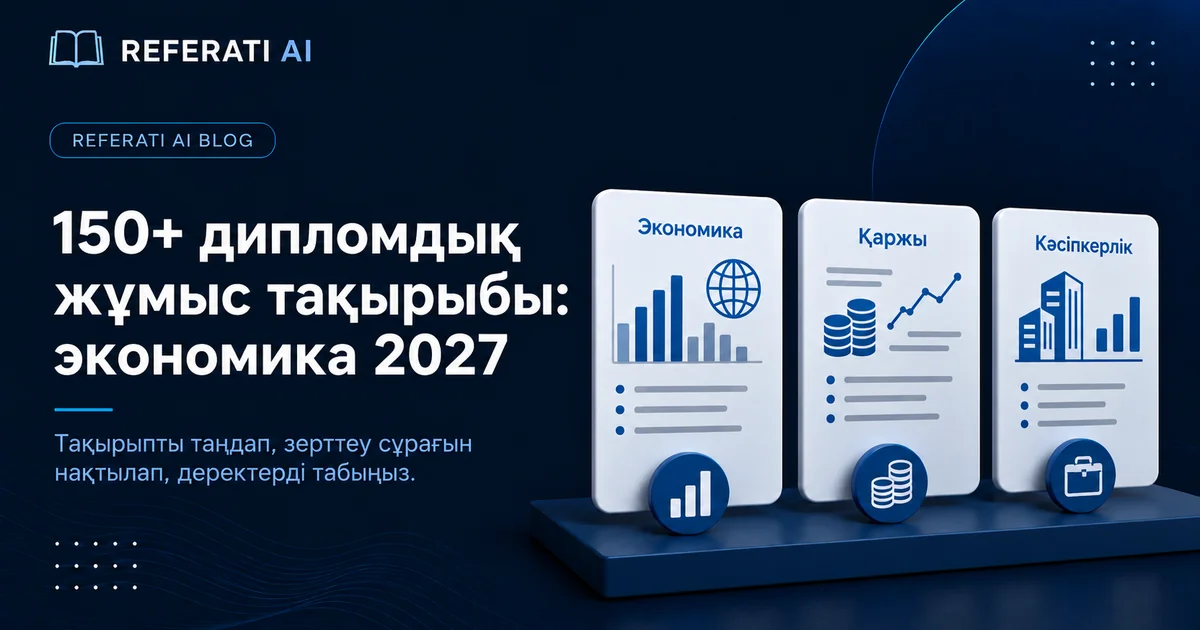 150+ дипломдық жұмыс тақырыбы: экономика 2027
