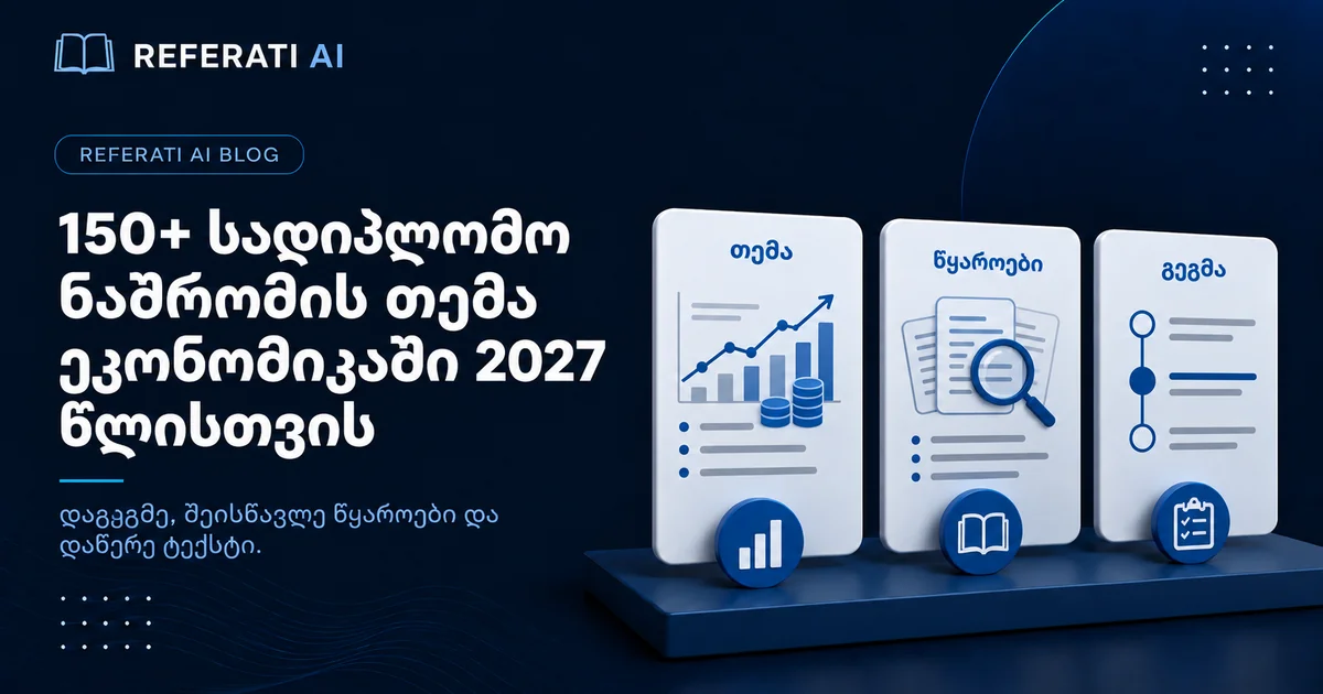 150+ სადიპლომო ნაშრომის თემა ეკონომიკაში 2027 წლისთვის