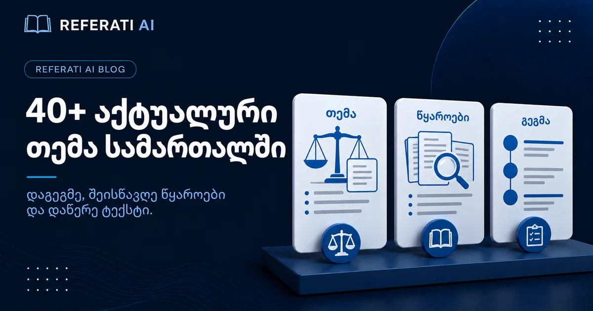 40+ აქტუალური თემა სამართალში