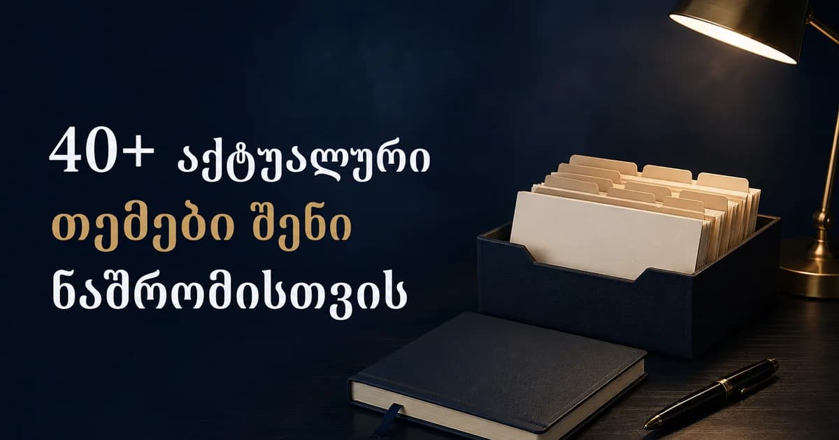 40+ აქტუალური თემები შენი ნაშრომისთვის