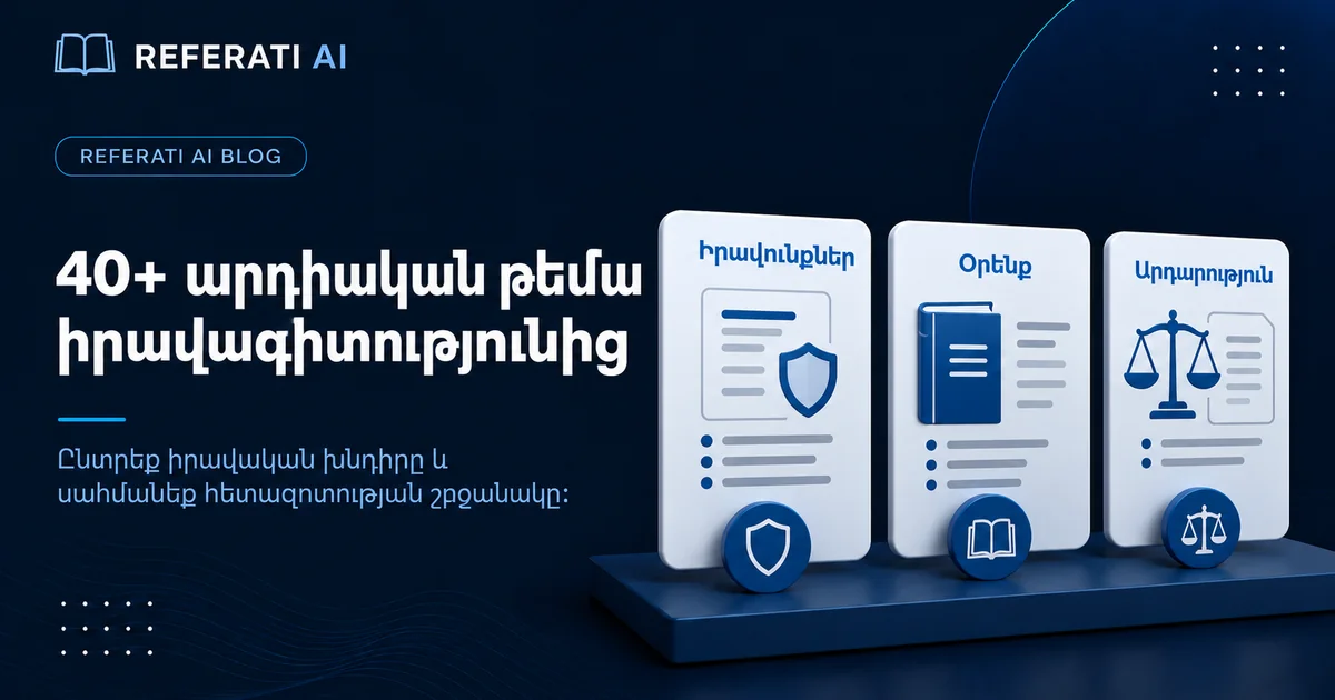 40+ արդիական թեմա իրավագիտությունից
