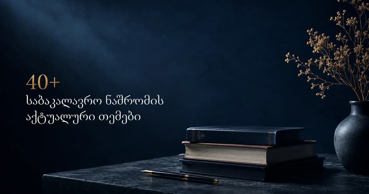 40+ საბაკალავრო ნაშრომის აქტუალური თემები