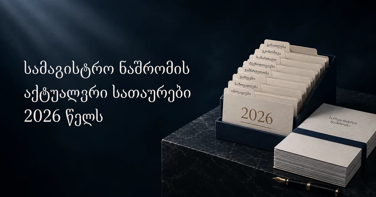50+ სამაგისტრო ნაშრომის აქტუალური სათაურები 2026 წელს