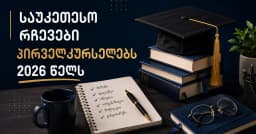 7 რამ რაც უნდა გაითვალისწინო პირველკურსზე