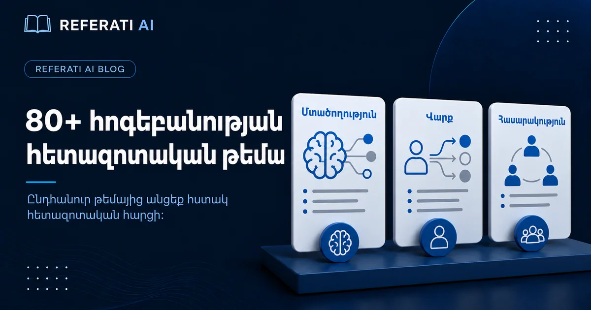 80+ հոգեբանության հետազոտական թեմա