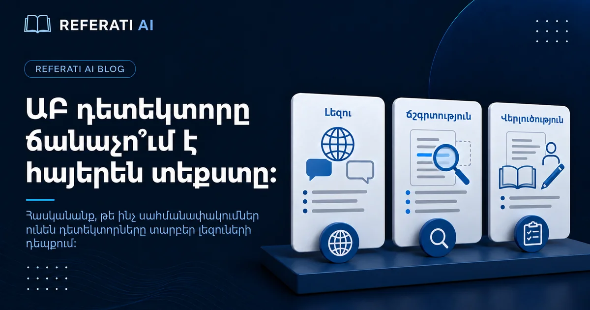 ԱԲ դետեկտորը ճանաչո՞ւմ է հայերեն տեքստը