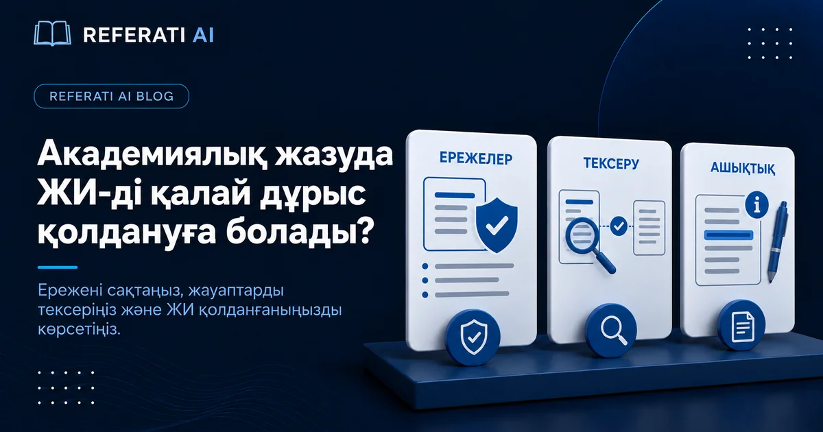 Академиялық жазуда жасанды интеллектті қалай дұрыс пайдалану керек
