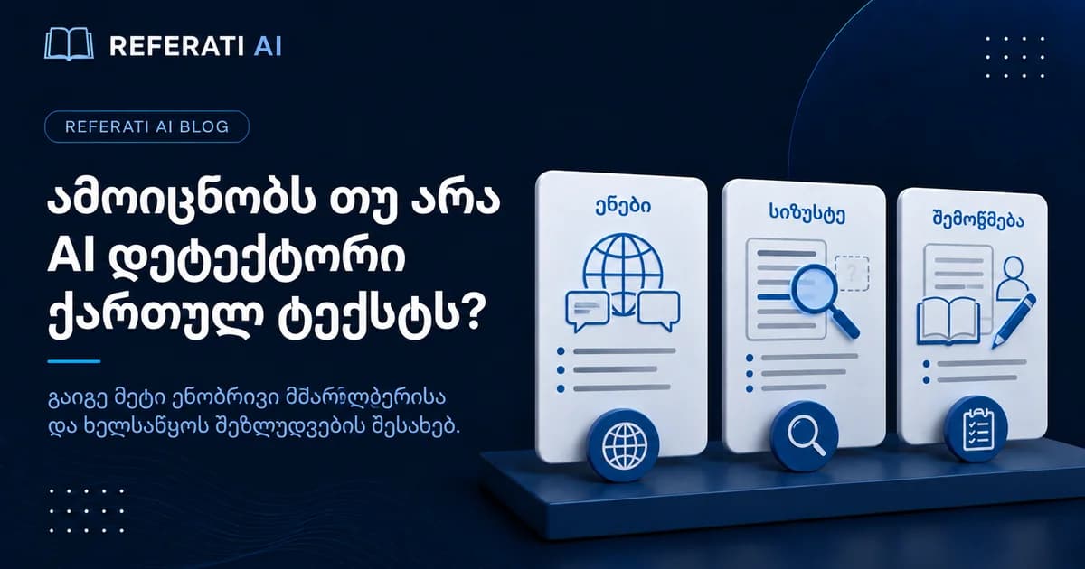 ამოიცნობს თუ არა AI დეტექტორი ქართულ ტექსტს?