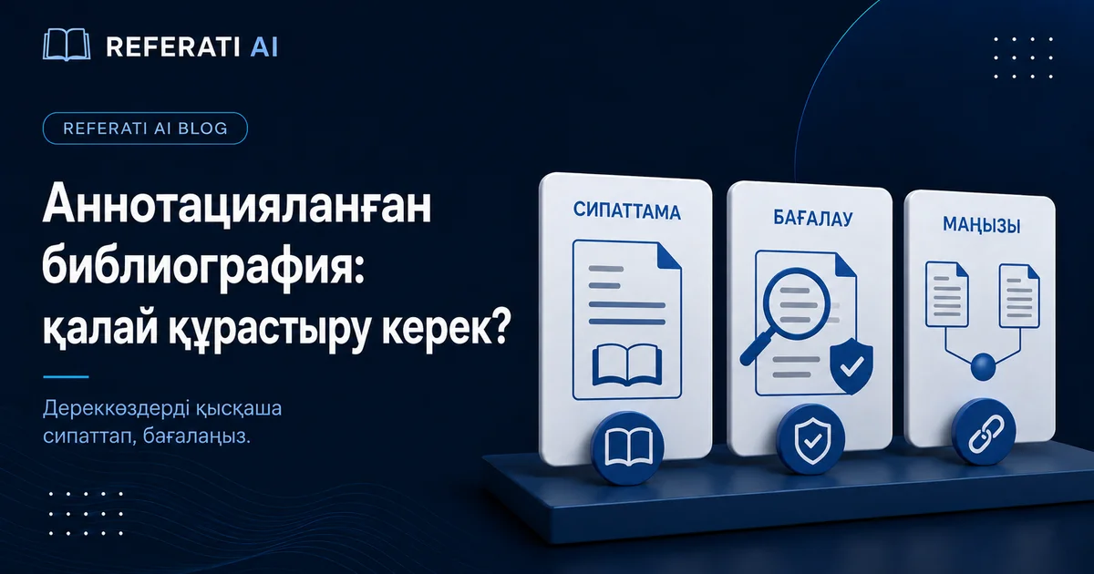 Аннотацияланған библиографияны қалай құрастыру керек