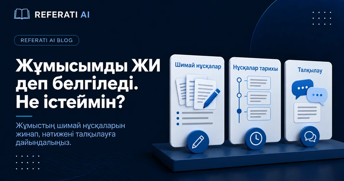 Антиплагиат ЖИ деп көрсетті, бірақ өзім жаздым: не істеу керек?