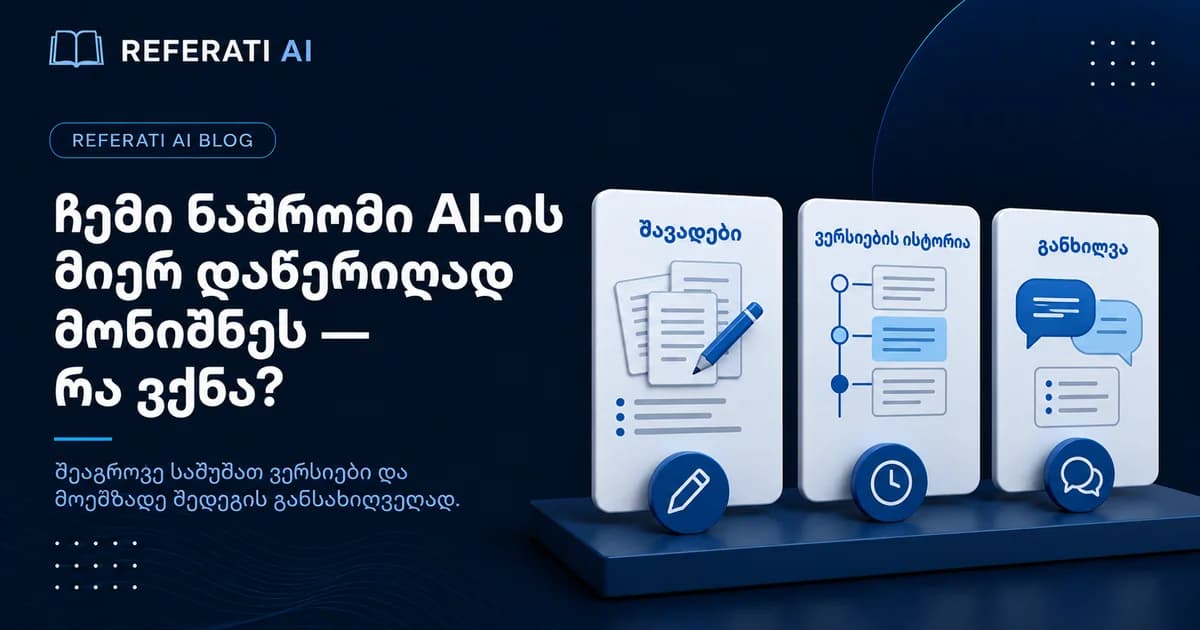 ანტიპლაგიატის სისტემამ AI მაჩვენა, თუმცა თვითონ დავწერე: რა ვქნა?