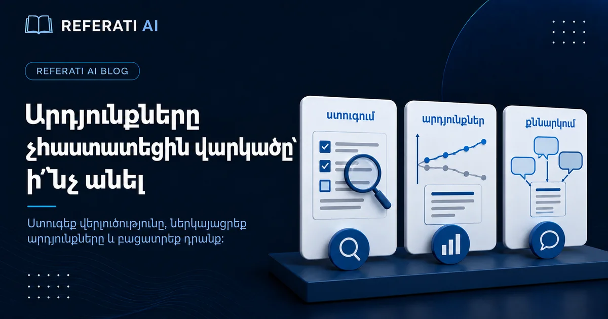 Արդյունքները չհաստատեցին վարկածը՝ ինչ անել