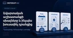 Ավարտական աշխատանքի ամենատարածված սխալները և ինչպես խուսափել դրանցից