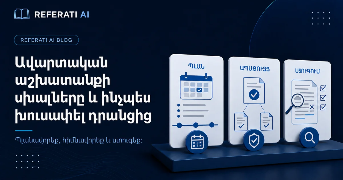 Ավարտական աշխատանքի ամենատարածված սխալները և ինչպես խուսափել դրանցից