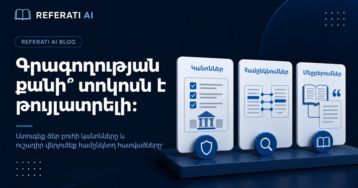 Ավարտական աշխատանքում գրագողության քանի՞ տոկոսն է թույլատրելի