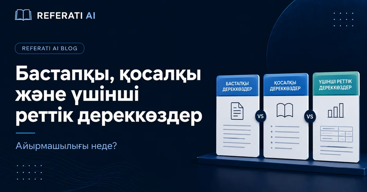 Бастапқы, қосалқы және үшінші реттік дереккөздер: айырмашылығы неде
