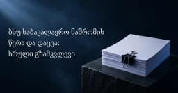 ბსუ საბაკალავრო ნაშრომი: წერა და დაცვა