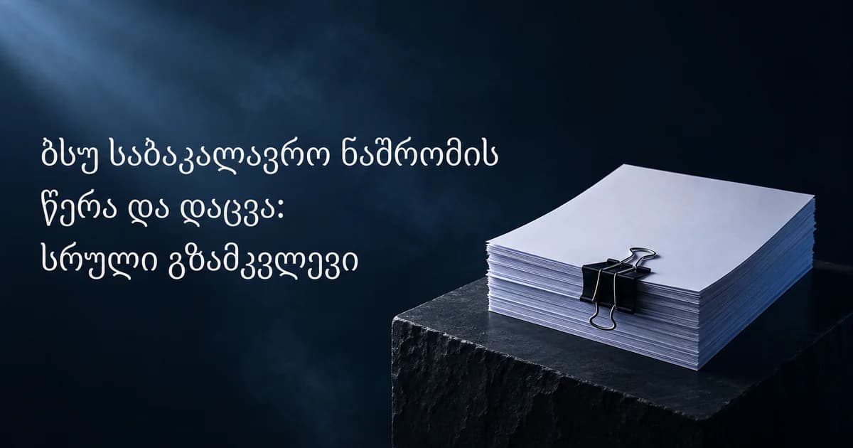 ბსუ საბაკალავრო ნაშრომი: წერა და დაცვა