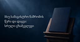 ბსუ სამაგისტრო ნაშრომი: წერა და დაცვა