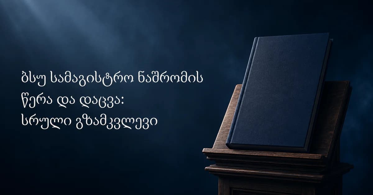 ბსუ სამაგისტრო ნაშრომი: წერა და დაცვა