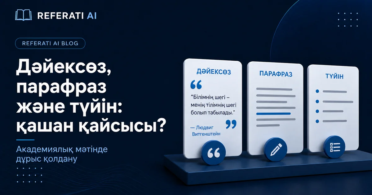 Дәйексөз, өз сөзімен жеткізу және түйіндеу: қашан қайсысын қолдану керек