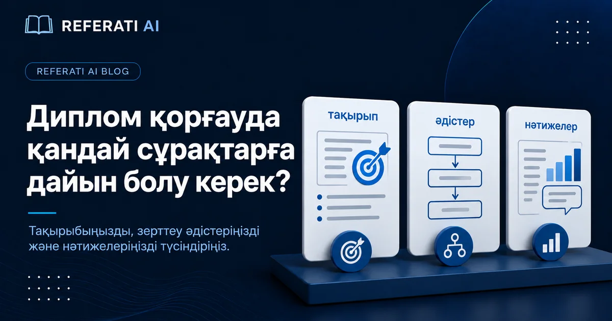 Диплом қорғауда комиссия қандай сұрақтар қояды