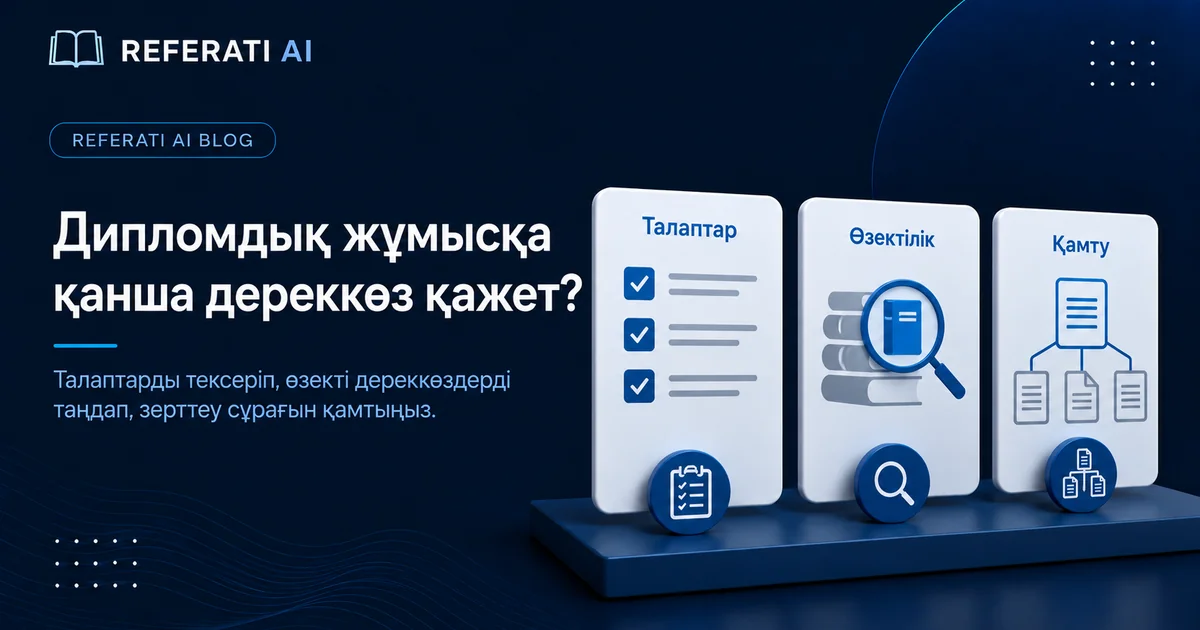 Дипломдық жұмысқа қанша дереккөз керек?