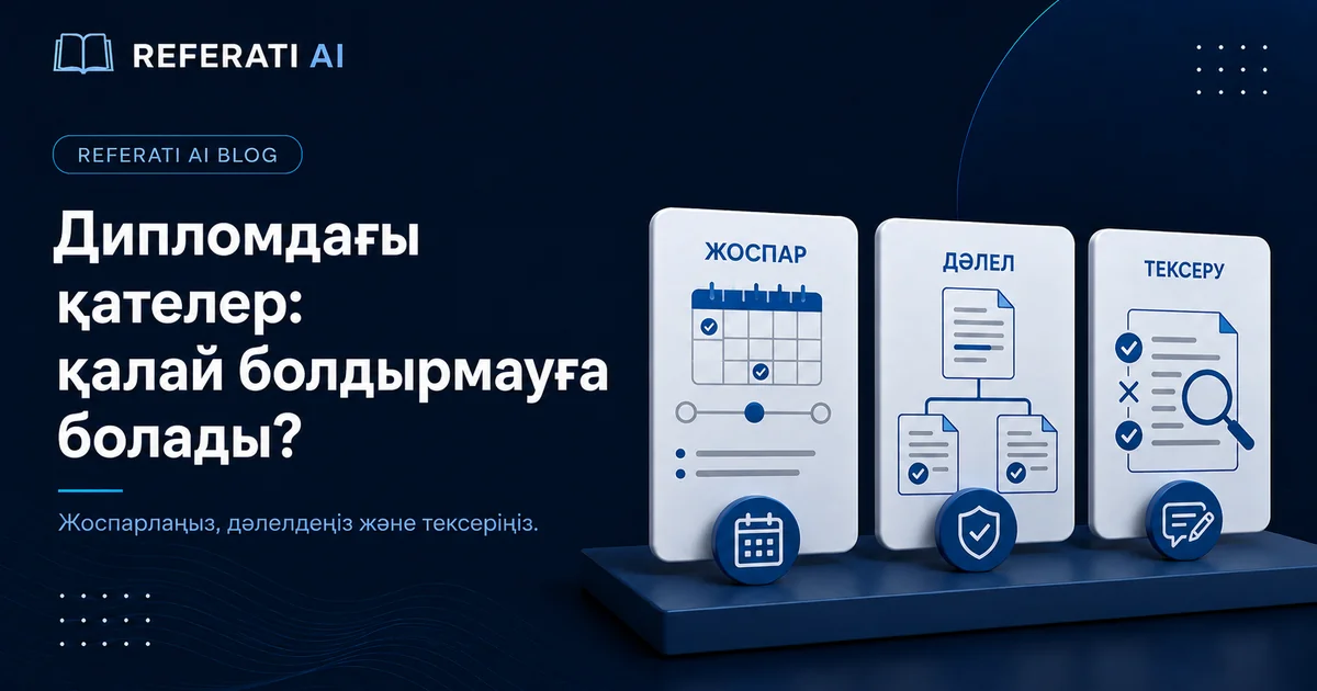 Дипломдық жұмыстағы ең жиі кездесетін қателер және оларды қалай болдырмауға болады
