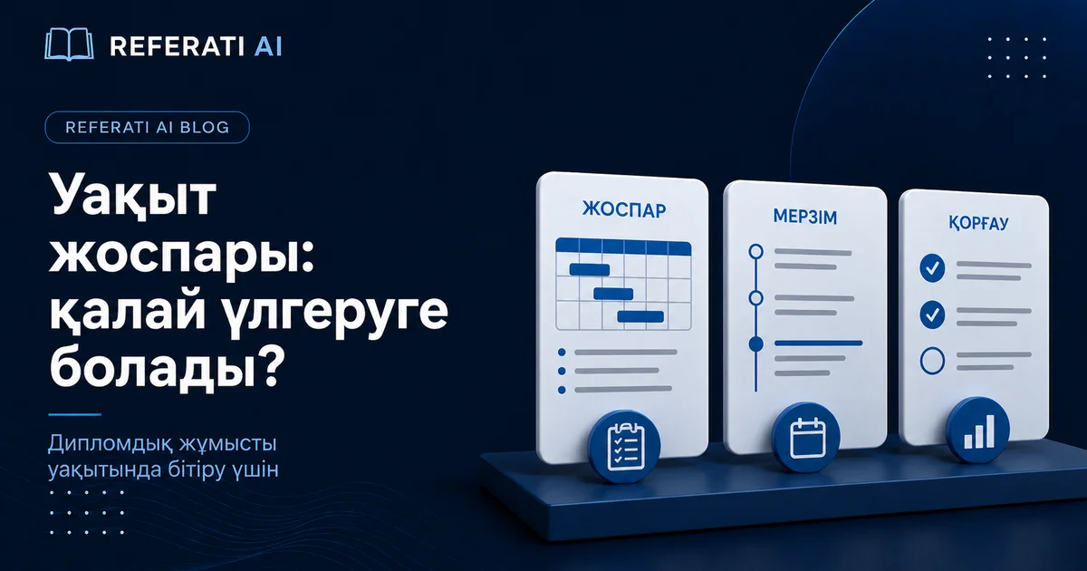 Дипломдық жұмысты уақытында бітіру үшін жоспарды қалай құру керек