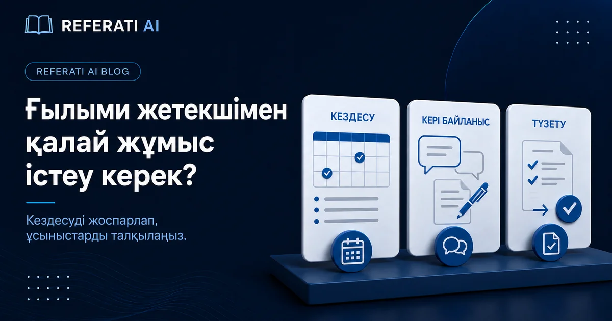 Дипломдық жұмыстың ғылыми жетекшісімен қалай жұмыс істеу керек