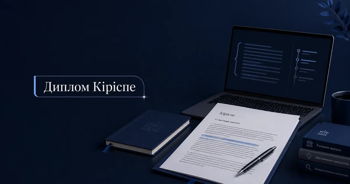 Дипломдық жұмыстың кіріспесін қалай жазу керек