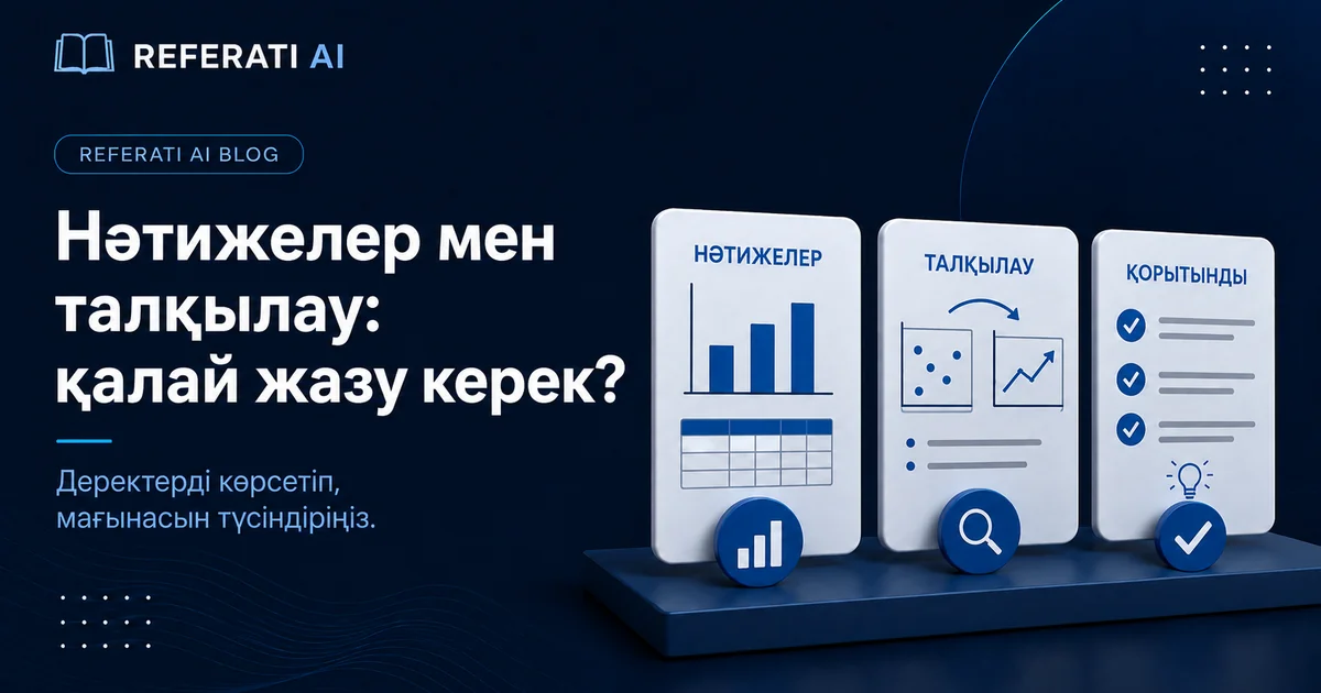 Дипломдық жұмыстың нәтижелер және талқылау бөлімін қалай жазу керек
