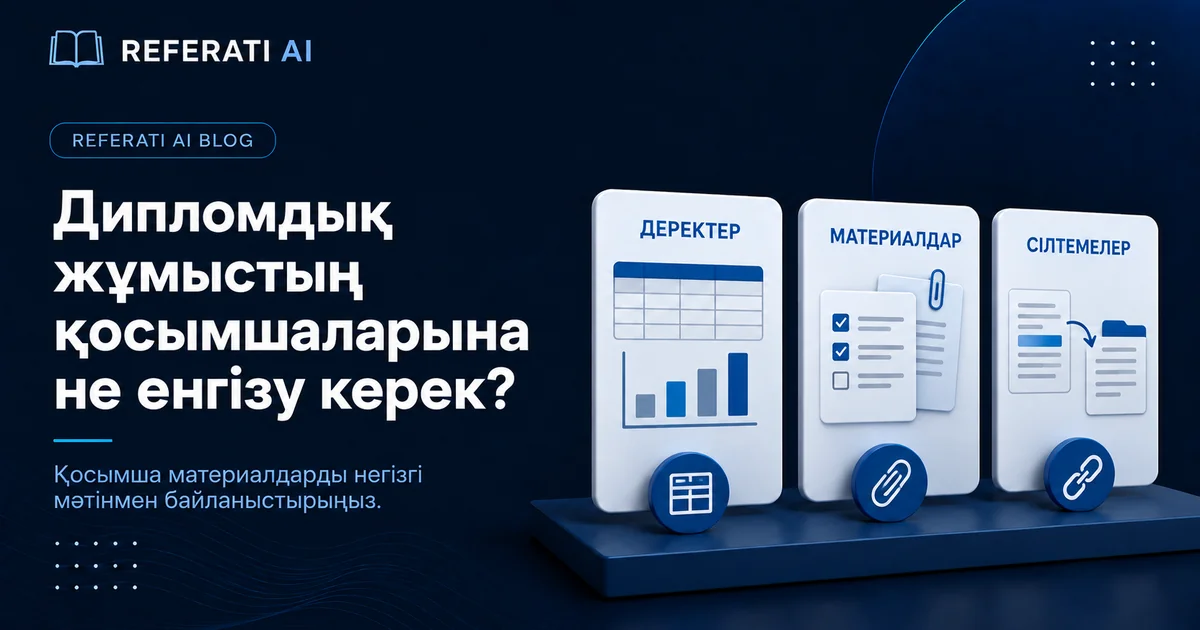 Дипломдық жұмыстың қосымшаларына не енгізу керек