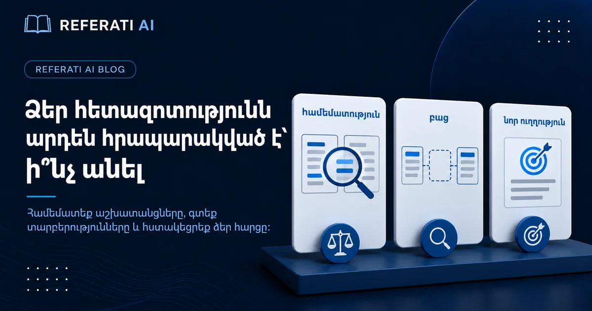 Ձեր հետազոտությունն արդեն հրապարակված է՝ ի՞նչ անել