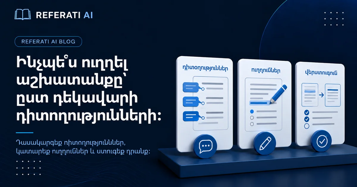 Ղեկավարը վերադարձրեց աշխատանքը դիտողություններով՝ ինչպես արագ ուղղել