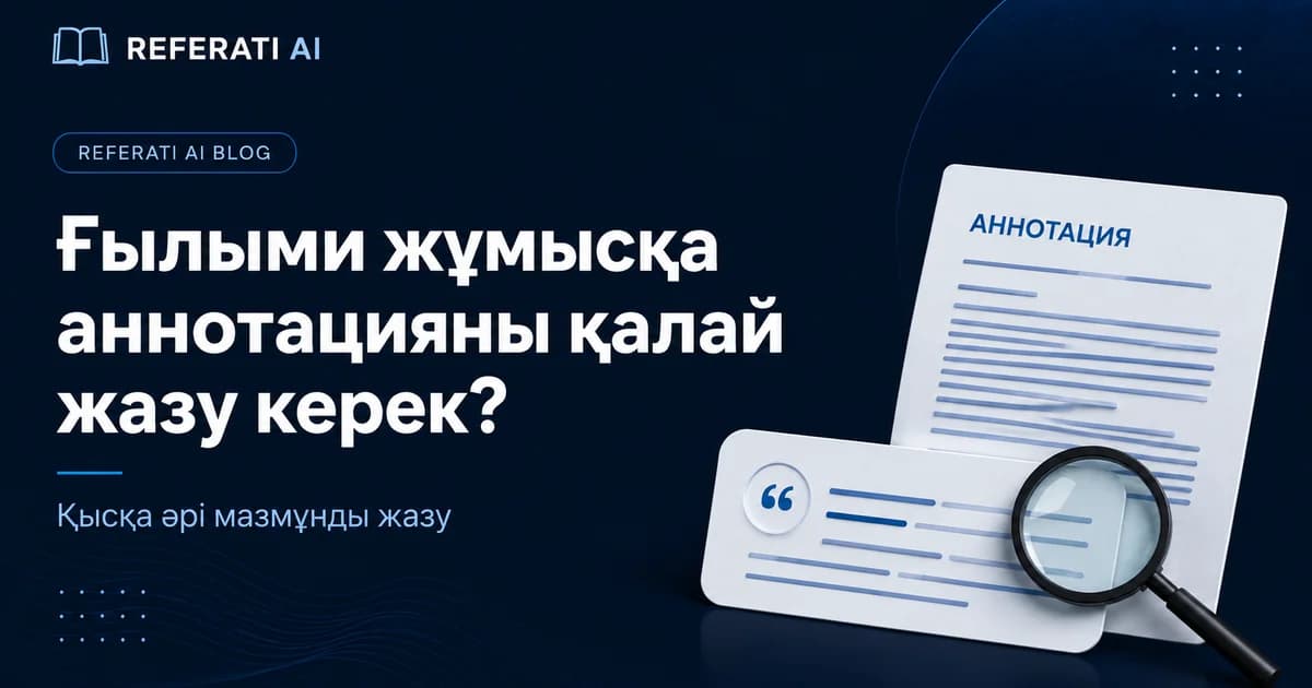 Ғылыми жұмысқа аннотацияны қалай жазу керек