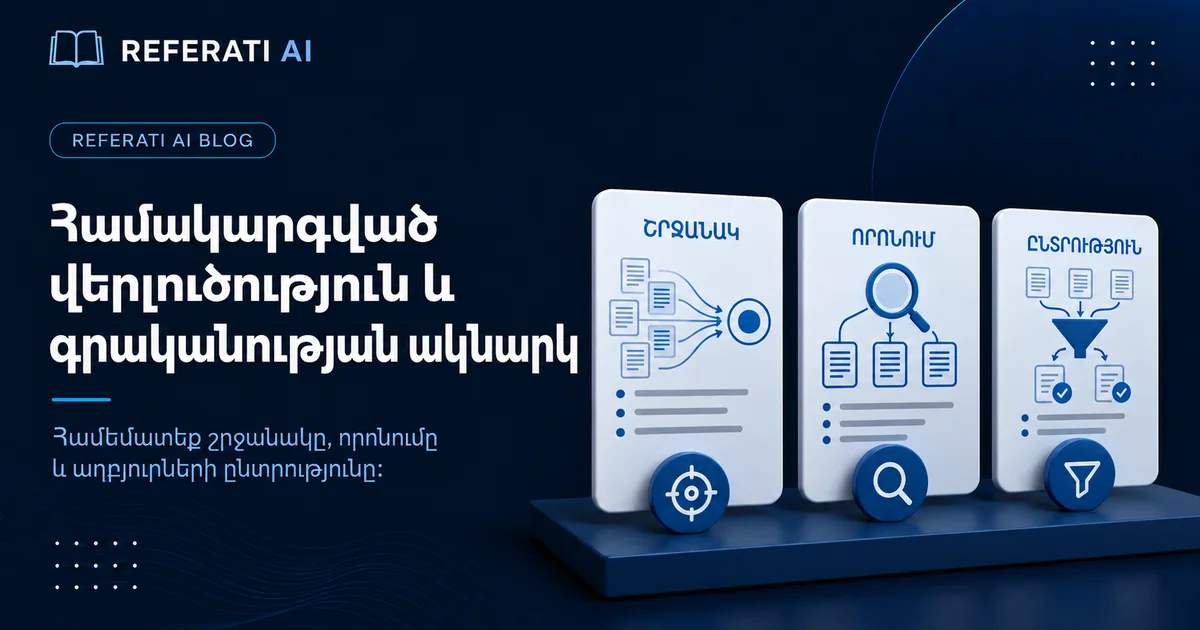 Համակարգված վերլուծություն և գրականության ակնարկ՝ ո՞րն է տարբերությունը