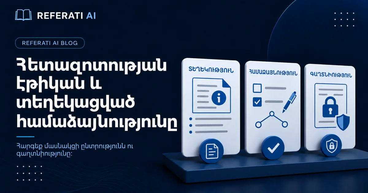 Հետազոտության էթիկան և տեղեկացված համաձայնությունը
