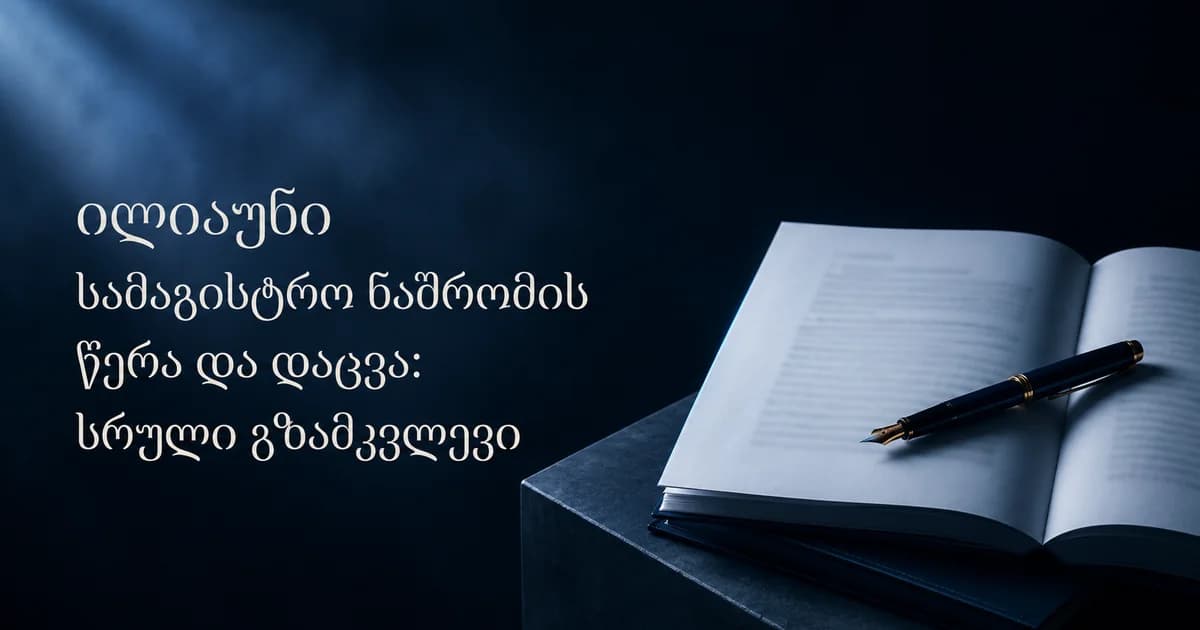 ილიაუნი სამაგისტრო ნაშრომი: წერა და დაცვა