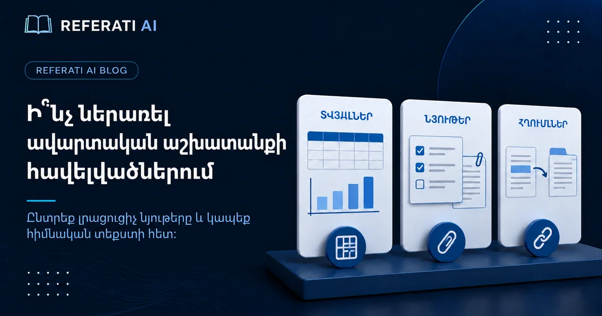 Ի՞նչ ներառել ավարտական աշխատանքի հավելվածներում