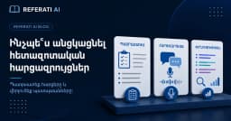 Ինչպե՞ս անցկացնել հարցազրույցներ ավարտական հետազոտության համար