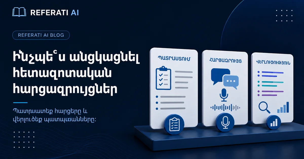 Ինչպե՞ս անցկացնել հարցազրույցներ ավարտական հետազոտության համար