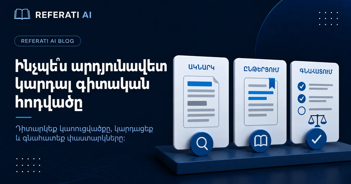 Ինչպե՞ս արդյունավետ կարդալ գիտական հոդվածը