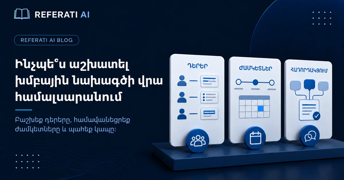 Ինչպե՞ս աշխատել խմբային նախագծի վրա համալսարանում