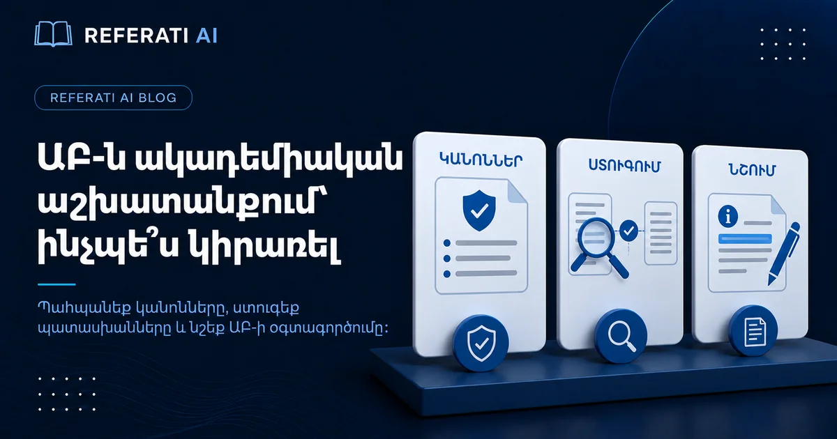 Ինչպե՞ս ճիշտ օգտագործել արհեստական բանականությունն ակադեմիական աշխատանքում
